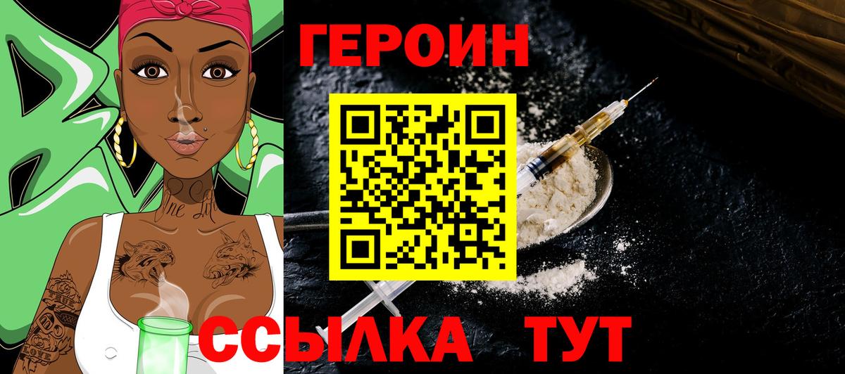 ГЕРОИН хмурый Уссурийск